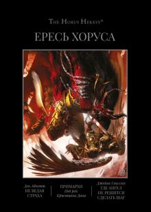 Ересь Хоруса.Кн.7.Омнибус.Не ведая страха.Примархи.Где ангел не решится сделать