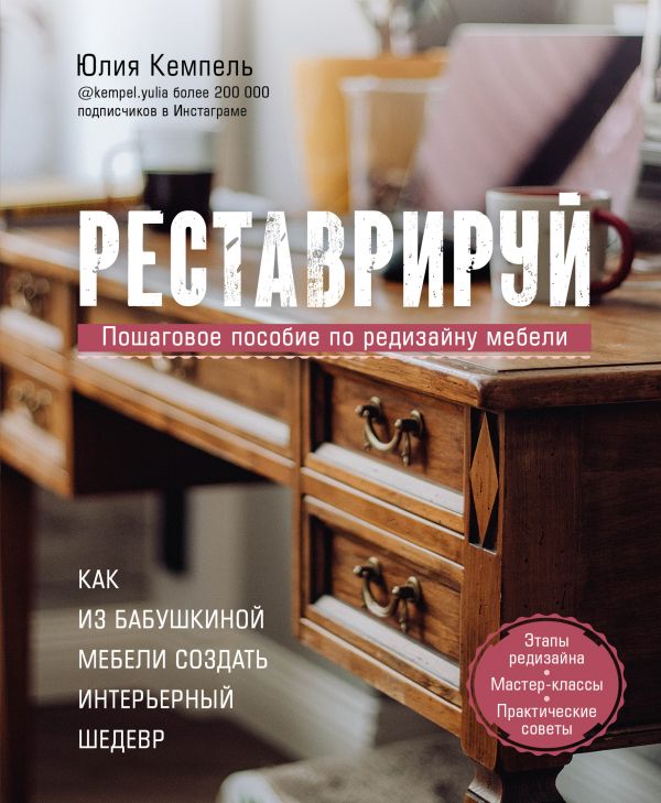 Реставрируй. Как из бабушкиной мебели создать интерьерный шедевр