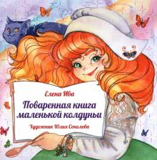 Поваренная книга маленькой колдуньи