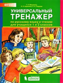 Универсальный тренажер по рус. яз. и чтению 1-2кл