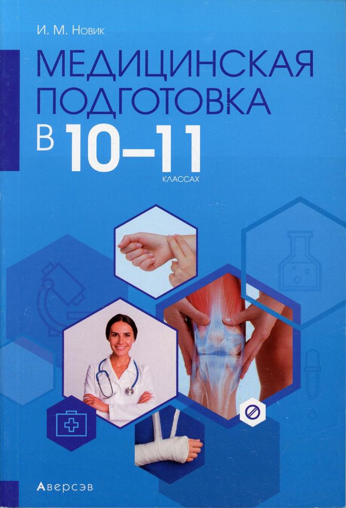 Медицинская подготовка. 10-11 кл. Методические рекомендации для проведения практических работ