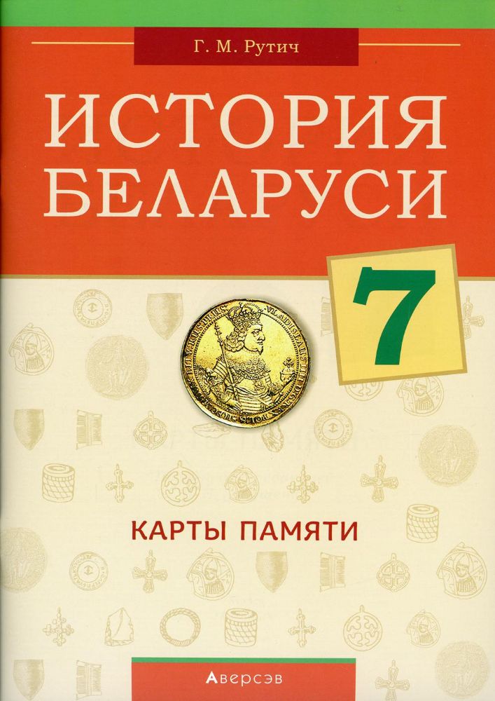 История Беларуси. 7 кл. Карты памяти