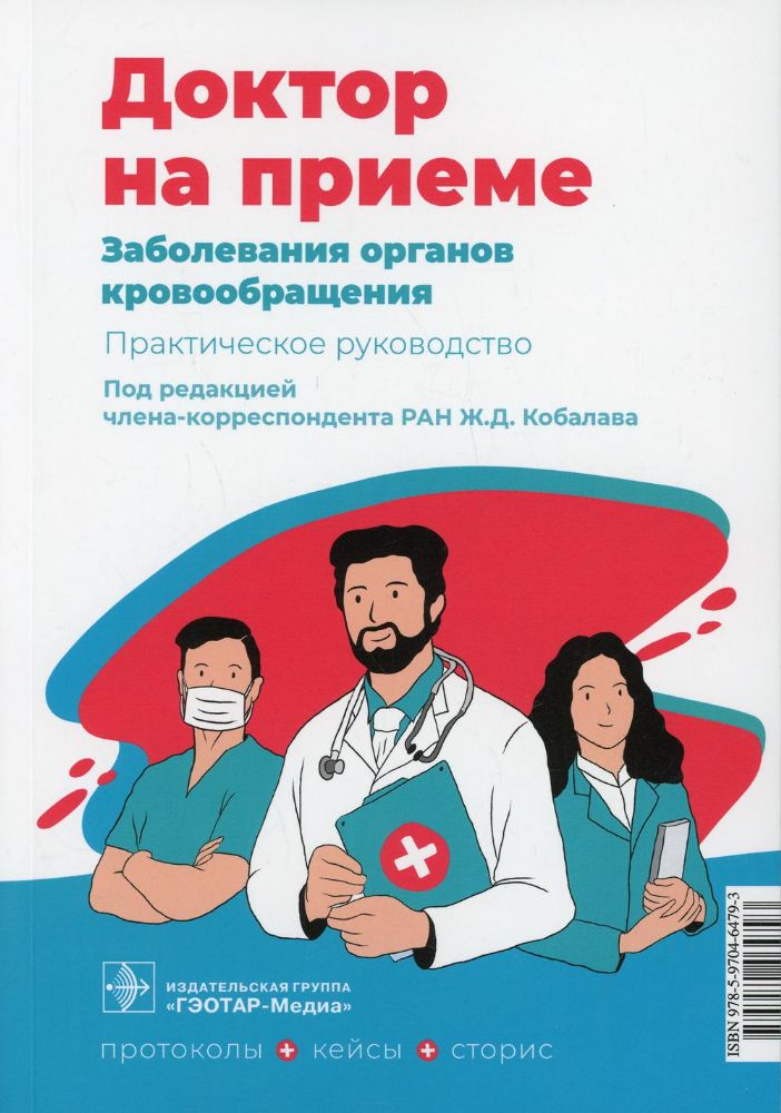 Заболевания органов кровообращения. Практическое руководство