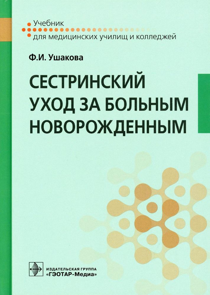 Сестринский уход за больным новорожденным: Учебник