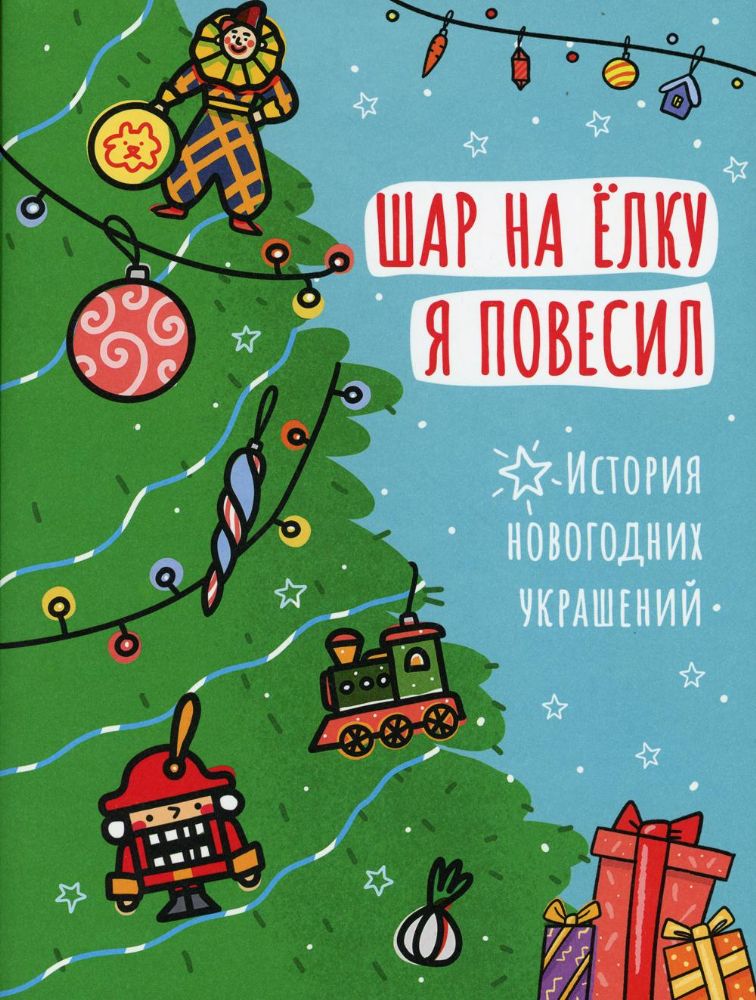 Шар на елку я повесил. История новогодних украшений. (суперобложка контур елки)