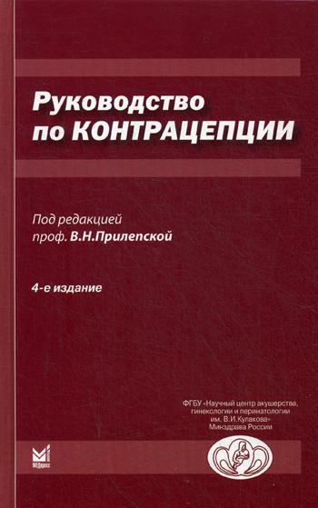 Руководство по контрацепции. 4-е изд., доп