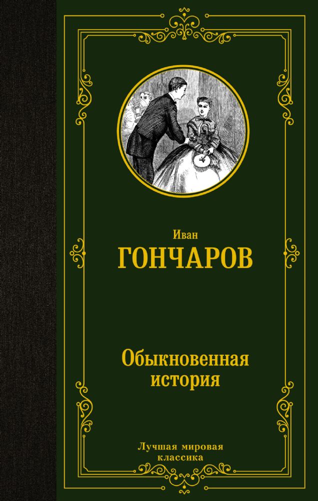 Обыкновенная история