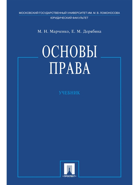 Основы права.Учебник