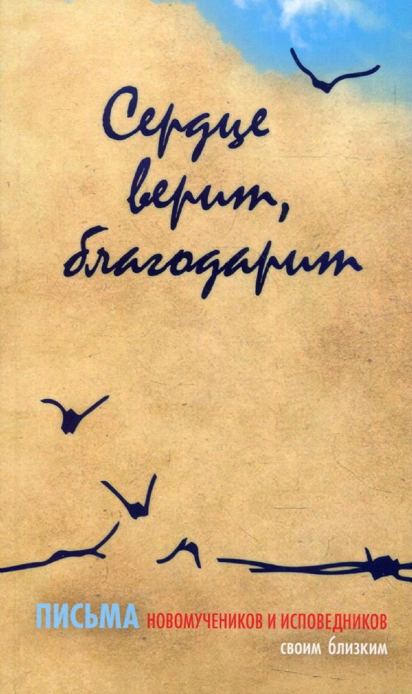 Сердце верит, благодарит. Письма Новомучеников и исповедников своим близким