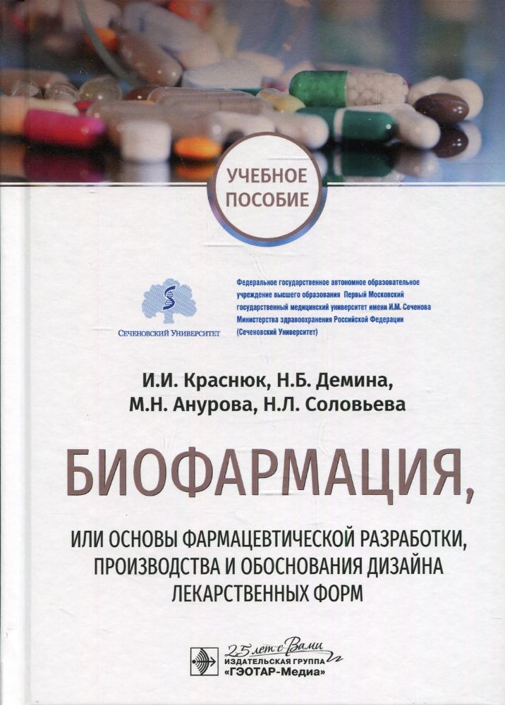 Биофармация, или основы фармацевтической разработки, производства и обоснования дизайна лекарственных форм: Учебное пособие