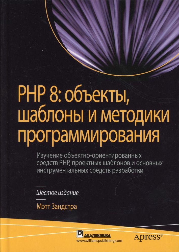 PHP 8: объекты, шаблоны и методики программирования. 6-е изд