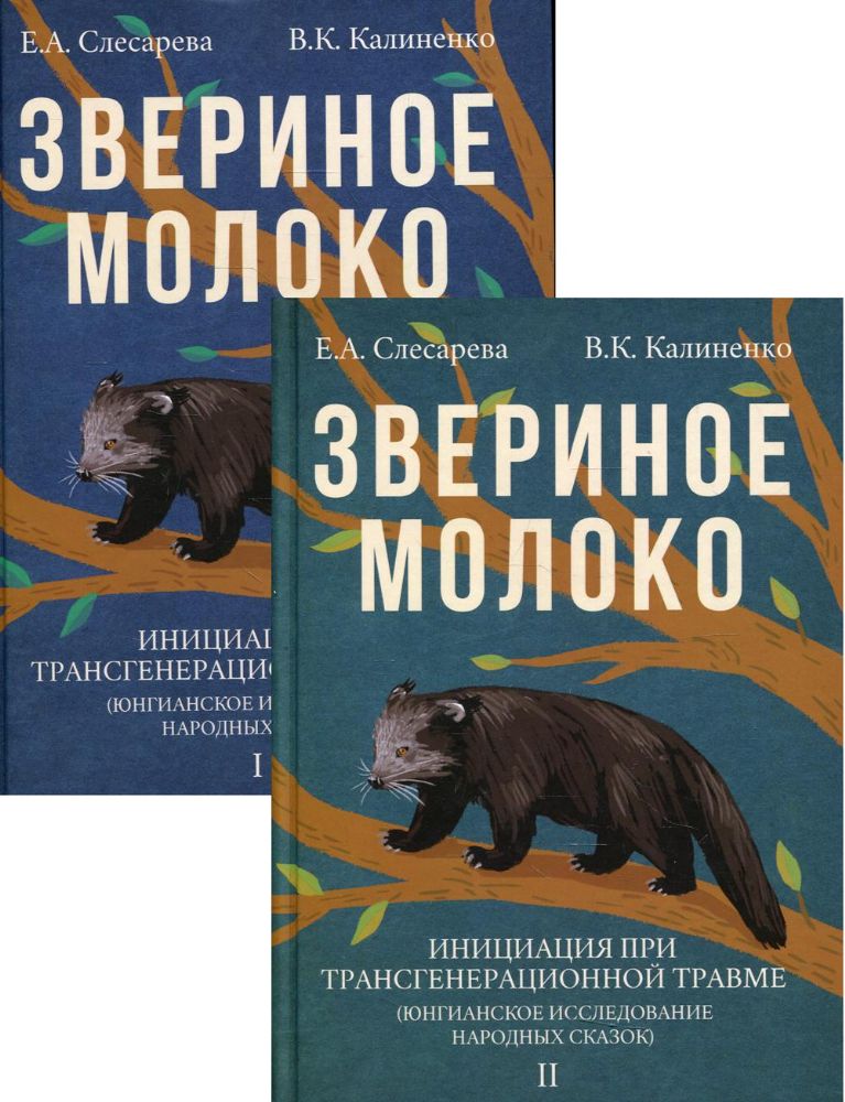 Звериное молоко. Инициация при трансгенерационной трамве. 2-е изд. В 2 т