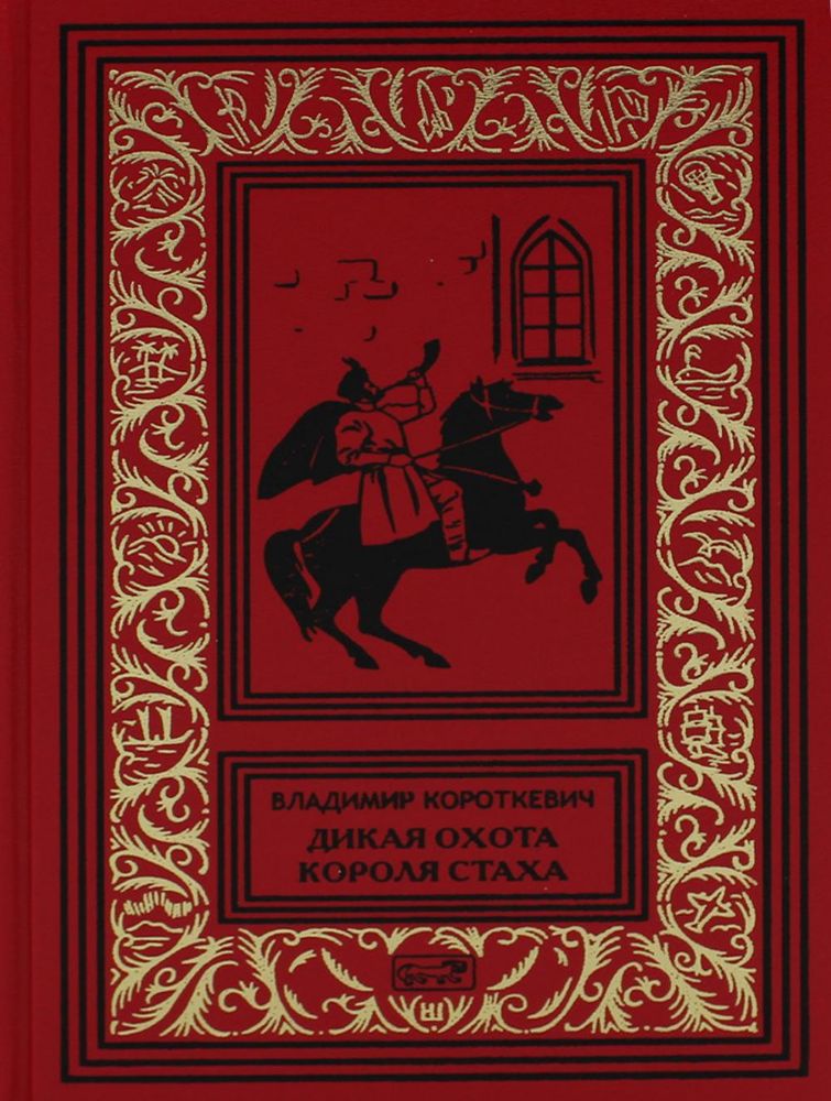 Собрание сочинений: В 6 т. Т. 1. Дикая охота короля Стаха