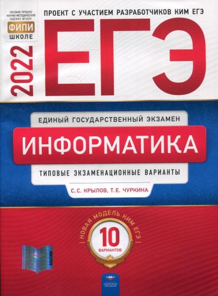 ЕГЭ. Информатика и ИКТ. ТЭВ 10 вариантов