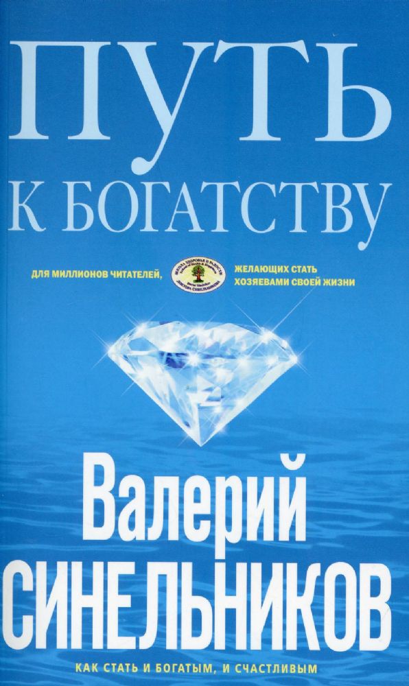 Путь к богатству. Как стать и богатым, и счастливым. (обл. голубая)