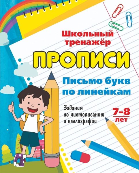 Письмо букв по линейкам. 7-8 лет. Задания 1-2кл