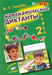 Математические диктанты 2кл