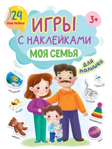 Игры с наклейками А5. Моя семья