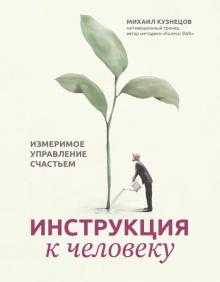 Инструкция к человеку: измеримое управл счастьем