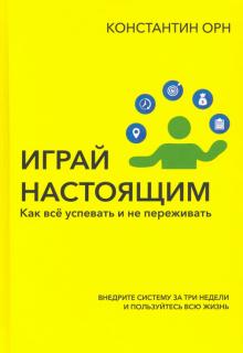 Играй настоящим: Как все успевать и не переживать