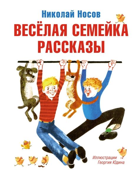 Весёлая семейка. Рассказы (илл. Г. Юдина)