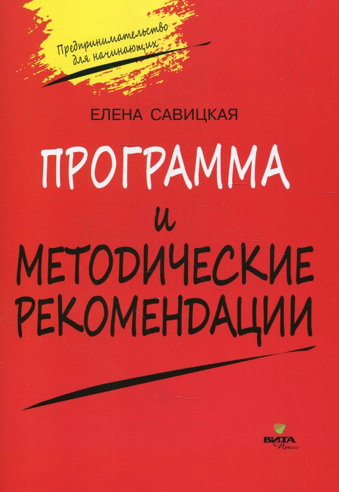 Программа и методические рекомендации по учебному курсу Предпринимательство для начинающих