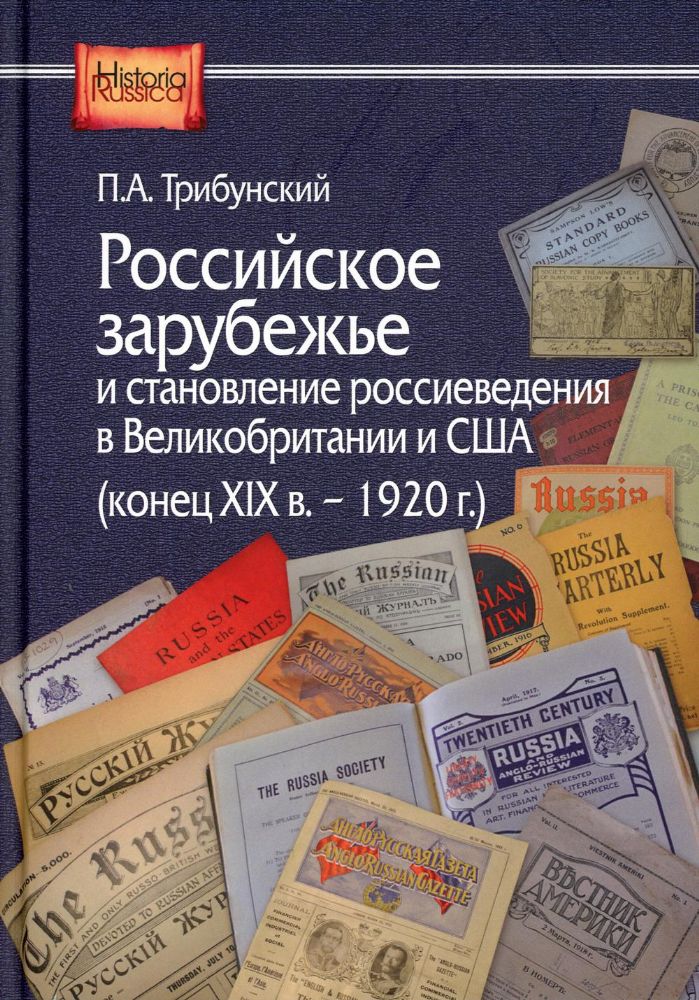 Российское зарубежье и становление россиеведения в Великобритании и США (конец XIX в.- 1920 г.)