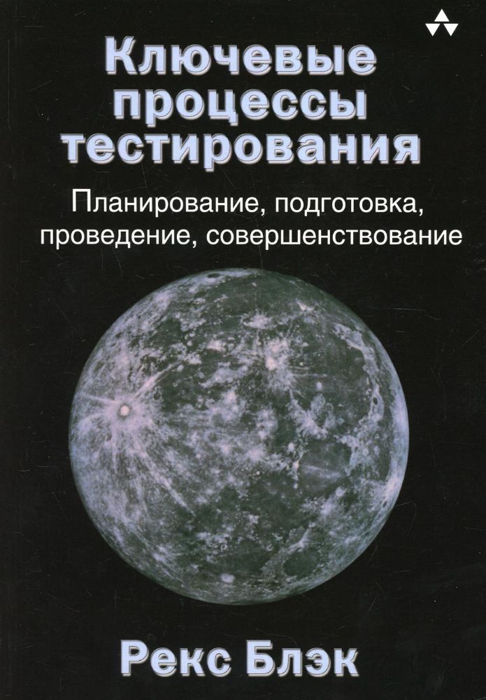 Ключевые процессы тестирования. Планирование, подготовка, проведение, совершенствование