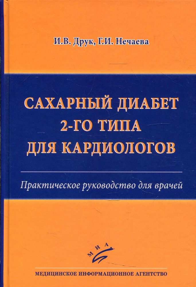 Сахарный диабет 2-го типа для кардиологов: Практическое руководство для врачей