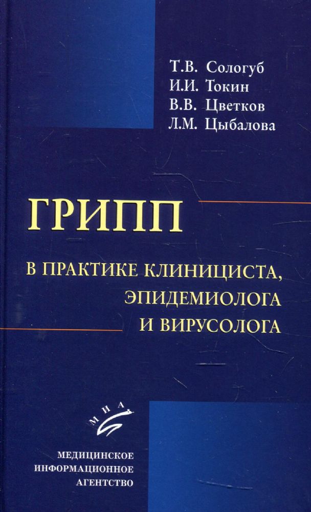 Грипп в практике клинициста, эпидемиолога и вирусолога