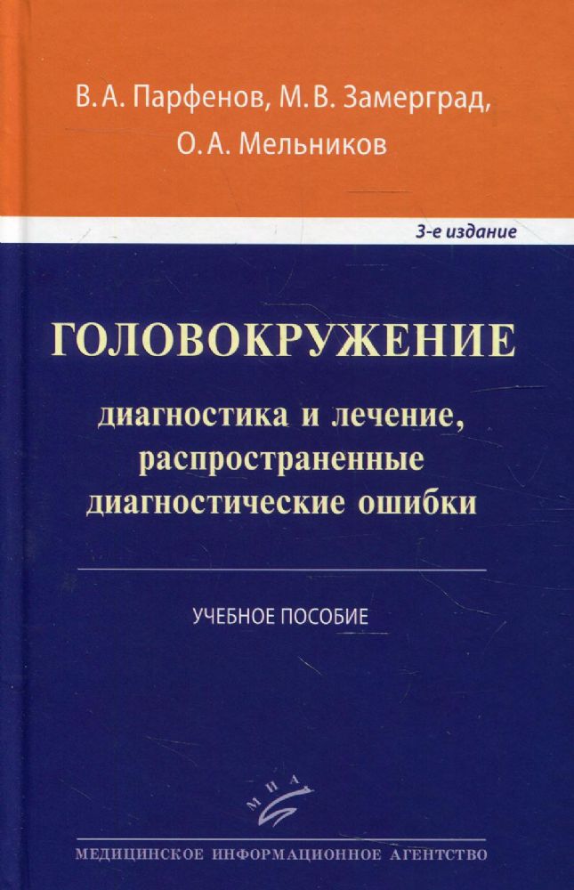 Головокружение: диагностика и лечение, распространенные диагностические ошибки: Учебное пособие 