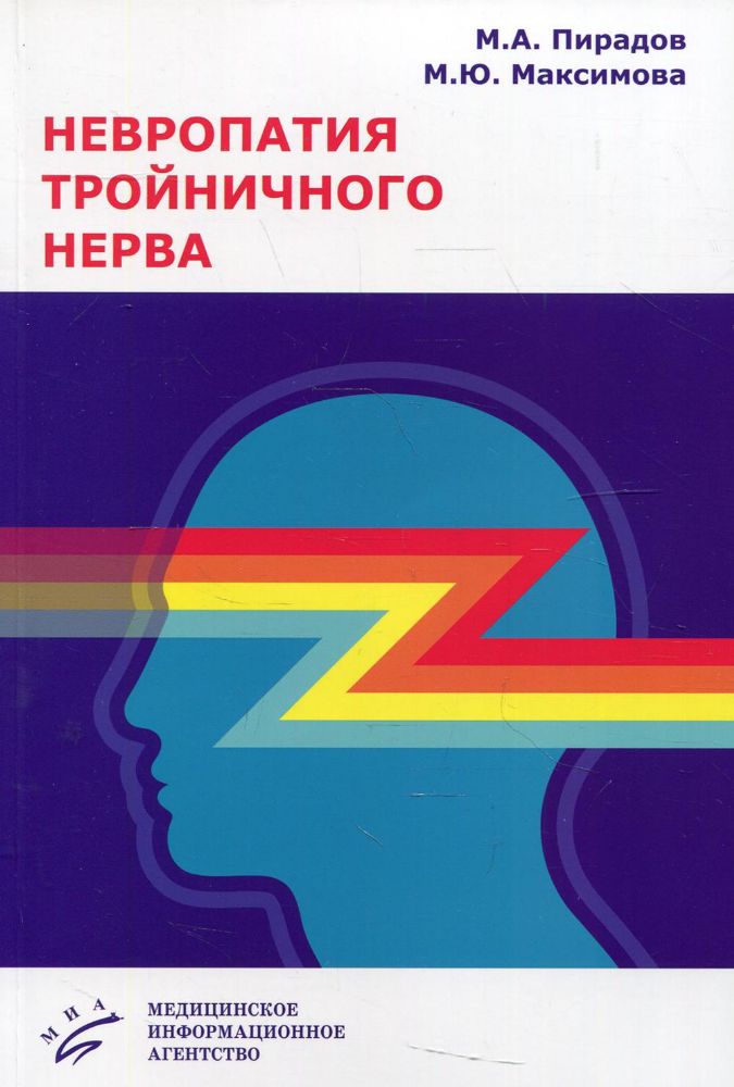 Невропатия тройничного нерва: Учебное пособие