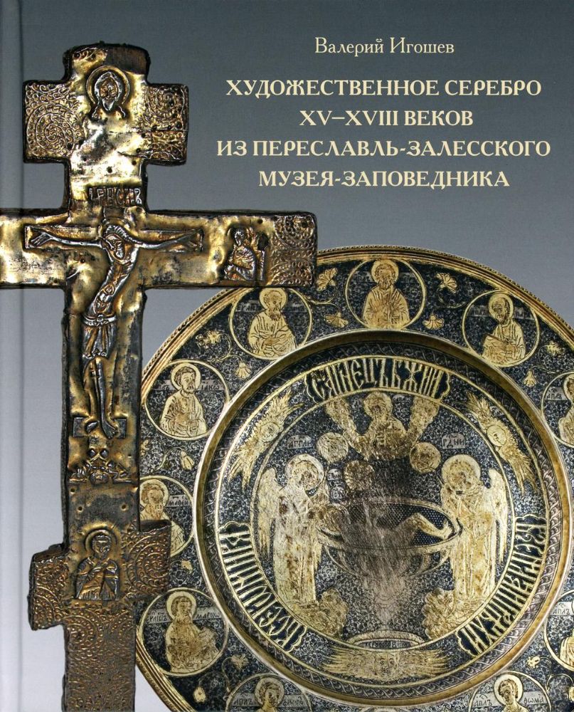 Художественное серебро XV-XVIII веков из Переславль-Залесского музея-заповедника