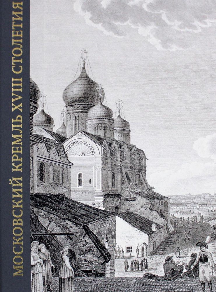 Московский Кремль XVIII столетия. Древние святыни и исторические памятники. Кн. 2