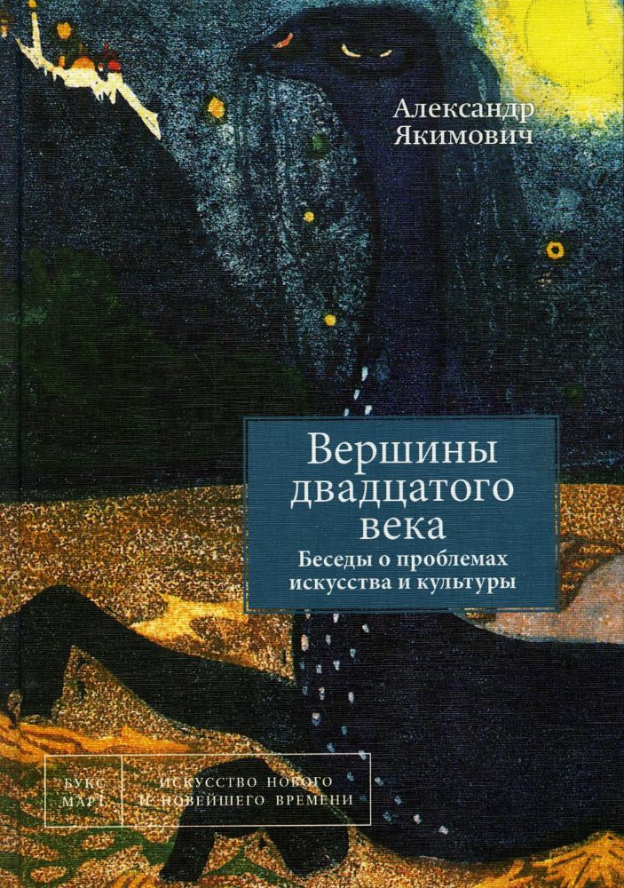 Вершины двадцатого века. Беседы о проблемах искусства и культуры. Кн. 2