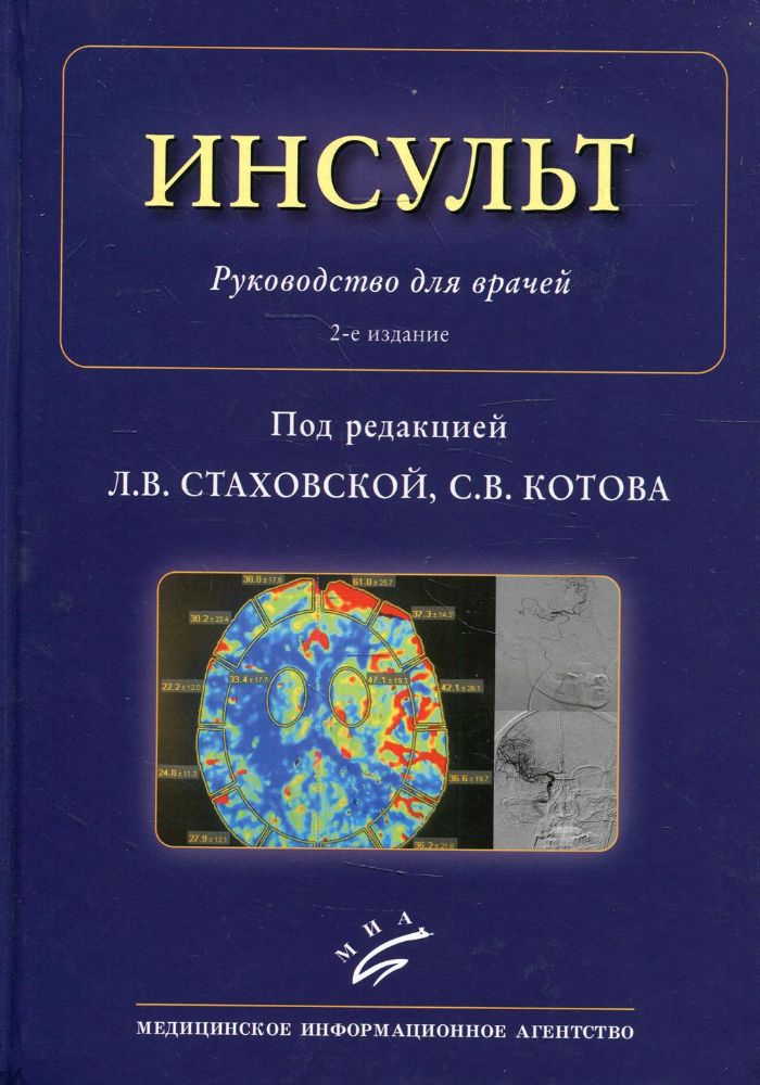 Инсульт: Руководство для врачей. 2-е изд., доп. и перераб