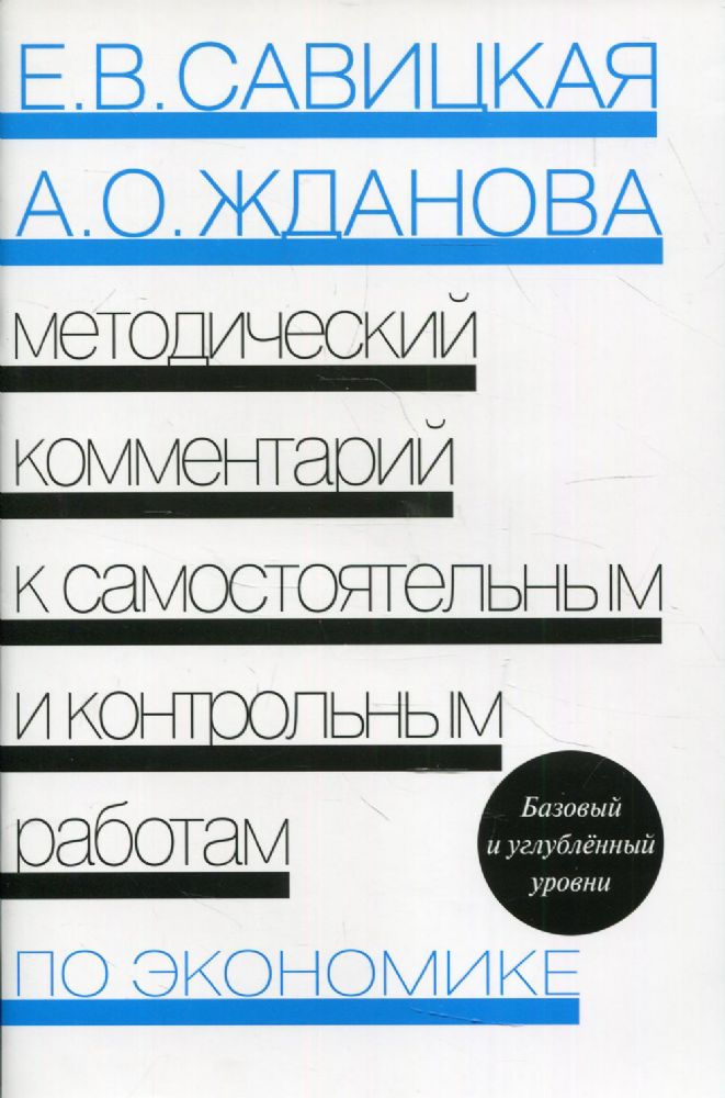 Методический комментарий к самостоятельным и контрольным работам по экономике. 5-е изд., перераб