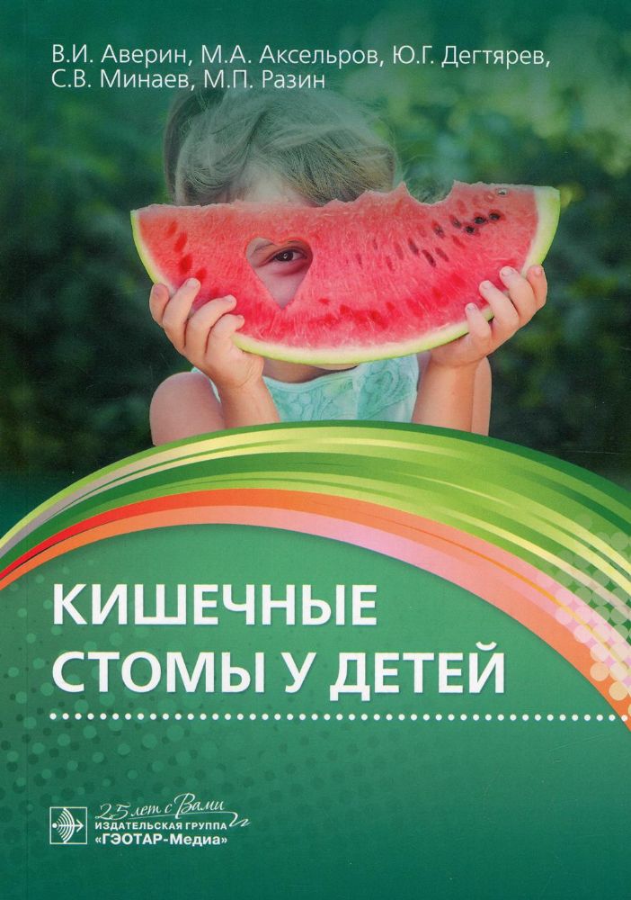 Кишечные стомы у детей