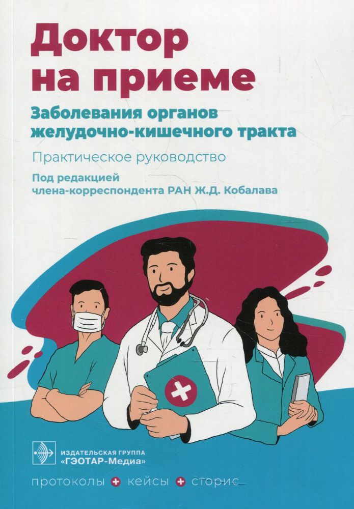 Заболевания органов желудочно-кишечного тракта. Практическое руководство