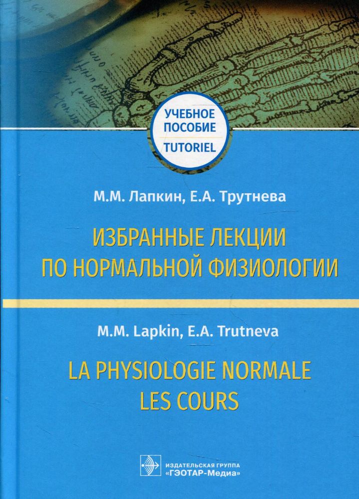 Избранные лекции по нормальной физиологии = La physiologie normale. Les cours: учебное пособие на русс.и франц.языках