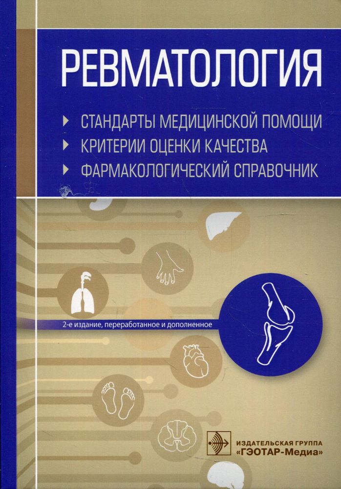 Ревматология. Стандарты медицинской помощи. Критерии оценки качества. Фармакологический справочник. 2-е изд., перераб.и доп