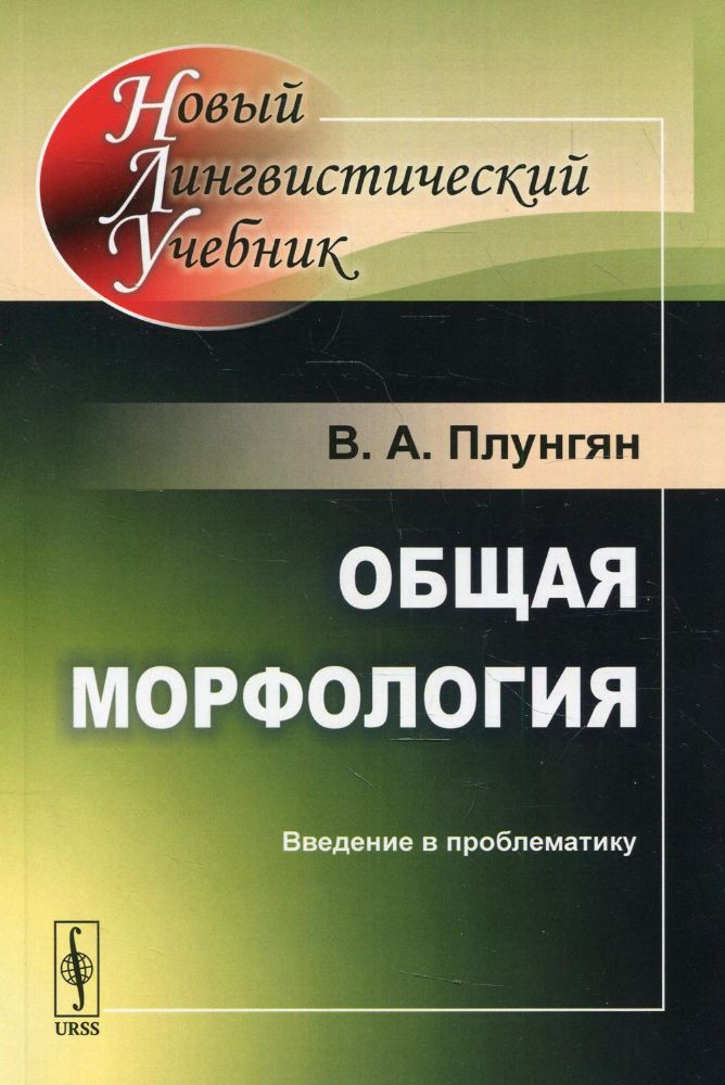 Общая морфология: Введение в проблематику. 5-е изд