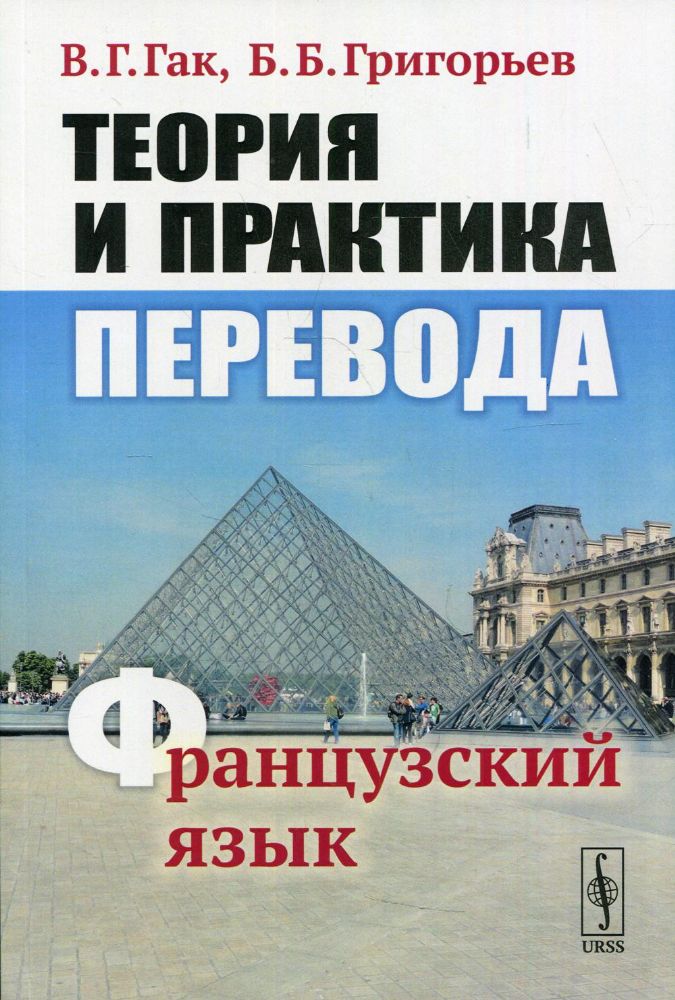 Теория и практика перевода: Французский язык: учебное пособие. 12-е изд., стер