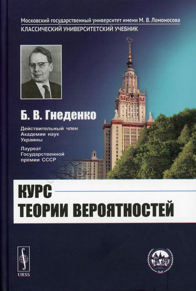 Курс теории вероятностей: учебник. 12-е изд., испр.и доп