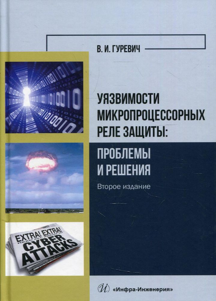 Уязвимости микропроцессорных реле защиты: проблемы и решения: Учебно-практическое пособие. 3-е изд., перераб. и доп