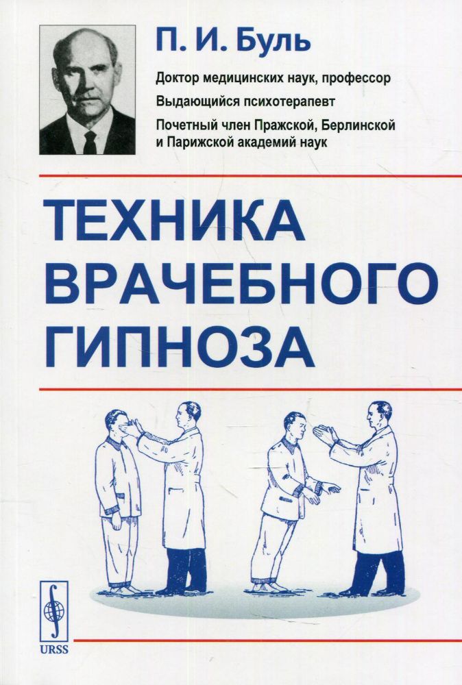 Техника врачебного гипноза. Изд.стер