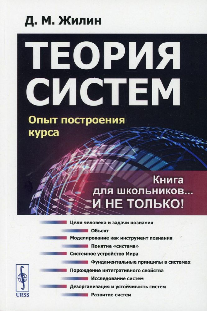 Теория систем: Опыт построения курса. 7-е изд., испр