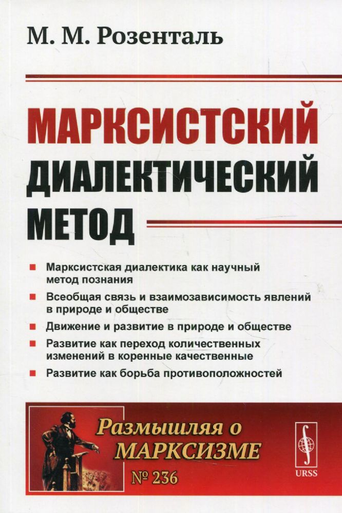 Марксистский диалектический метод. 2-е изд № 236