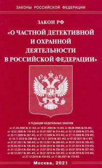 Закон РФ О частной детективной и охранной деятельности в РФ