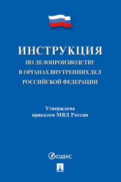 Инструкция по делопроизводству в органах внутренних дел РФ